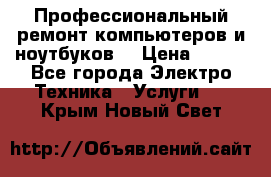 Профессиональный ремонт компьютеров и ноутбуков  › Цена ­ 400 - Все города Электро-Техника » Услуги   . Крым,Новый Свет